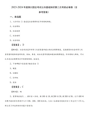 2023-2024年度铜川国企考试公共基础知识第二次考前必做卷（含参考答案）.docx