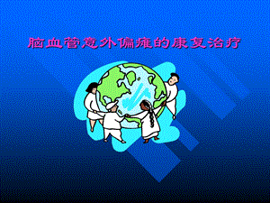 脑血管意外偏瘫的康复治疗.ppt
