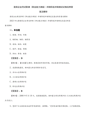 国有企业考试职测（职业能力测验）冲刺阶段冲刺测试试卷后附答案及解析.docx