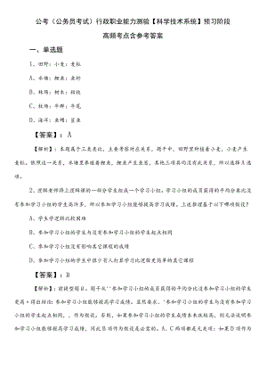 公考（公务员考试）行政职业能力测验【科学技术系统】预习阶段高频考点含参考答案.docx