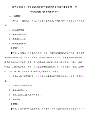 公务员考试（公考)行政职业能力测验测试【街道办事处】第一次冲刺检测卷（附答案和解析）.docx