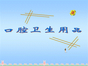 口腔卫生用品教学讲座课件PPT.ppt
