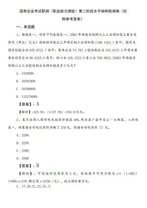 国有企业考试职测（职业能力测验）第二阶段水平抽样检测卷（后附参考答案）.docx
