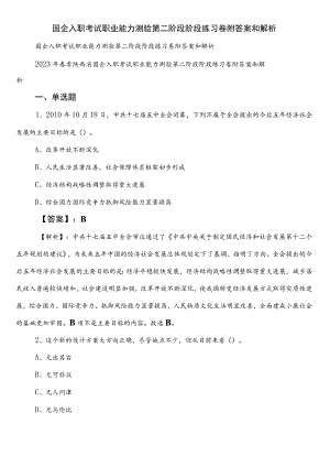 国企入职考试职业能力测验第二阶段阶段练习卷附答案和解析.docx