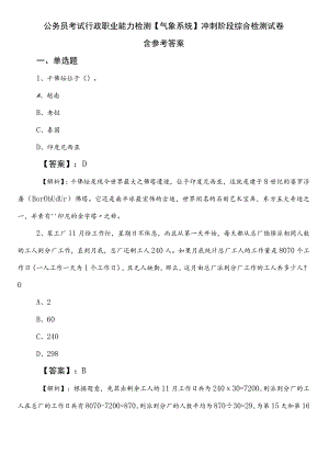公务员考试行政职业能力检测【气象系统】冲刺阶段综合检测试卷含参考答案.docx