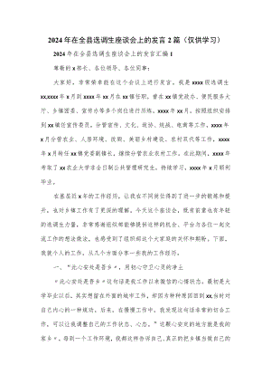 2024年在全县选调生座谈会上的发言2篇.docx