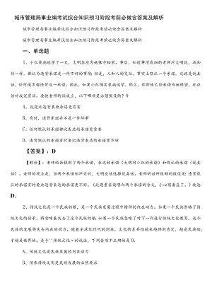 城市管理局事业编考试综合知识预习阶段考前必做含答案及解析.docx