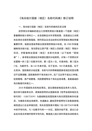 《海关统计国家地区名称代码表》修订说明.docx