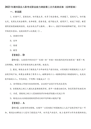 2023年潮州国企入职考试职业能力测验第二次月底测试卷（后附答案）.docx