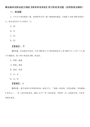 事业编考试职业能力测验【教育体育系统】预习阶段考试题（后附答案及解析）.docx