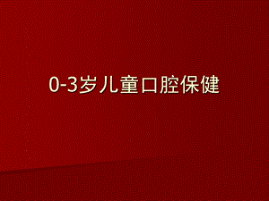 03岁儿童口腔保健.ppt