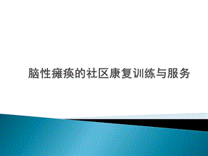 脑性瘫痪的社区康复训练与服务.ppt