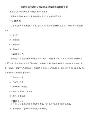 国企笔试考试综合知识第二阶段训练试卷含答案.docx