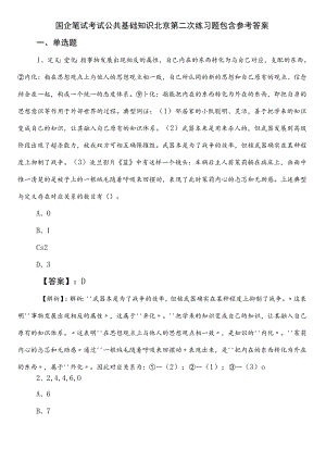 国企笔试考试公共基础知识北京第二次练习题包含参考答案.docx