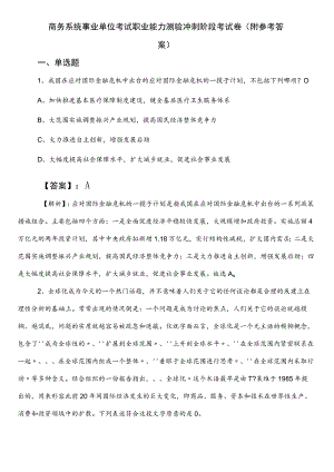 商务系统事业单位考试职业能力测验冲刺阶段考试卷（附参考答案）.docx