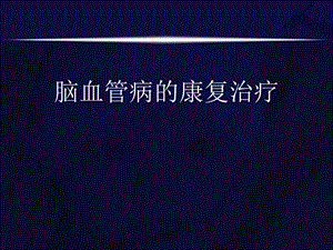 脑卒中康复.ppt.ppt