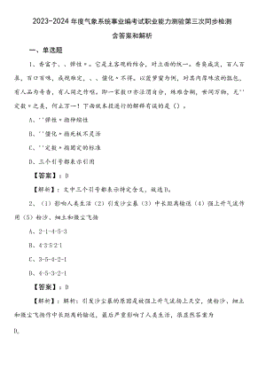 2023-2024年度气象系统事业编考试职业能力测验第三次同步检测含答案和解析.docx