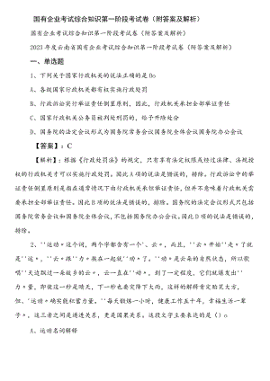 国有企业考试综合知识第一阶段考试卷（附答案及解析）.docx