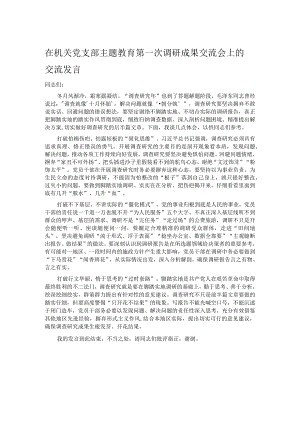 在机关党支部主题教育第一次调研成果交流会上的交流发言.docx