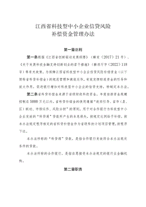 《江西省科技型中小企业信贷风险补偿资金管理办法》.docx