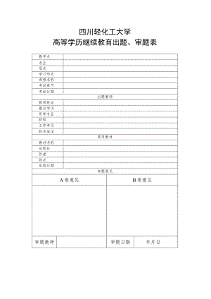 四川轻化工大学高等学历继续教育出题、审题表.docx