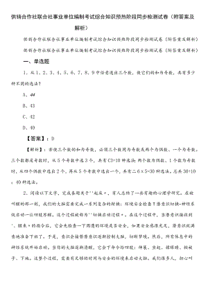 供销合作社联合社事业单位编制考试综合知识预热阶段同步检测试卷（附答案及解析）.docx