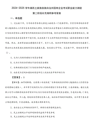 2024-2025学年湘西土家族苗族自治州国有企业考试职业能力测验第二阶段补充卷附参考答案.docx