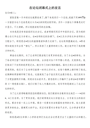 在论坛闭幕式上的发言.docx