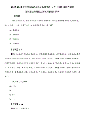 2023-2024学年投资促进系统公务员考试（公考)行政职业能力测验测试预热阶段能力测试附答案和解析.docx