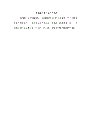 一箭双雕旦出自诗经的成语.docx