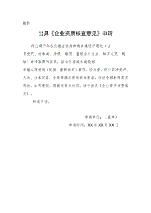 出具《企业资质核查意见》申请.docx