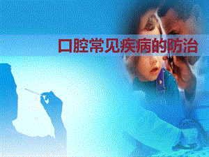 口腔常见疾病的防治.ppt