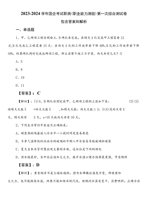 2023-2024学年国企考试职测（职业能力测验）第一次综合测试卷包含答案和解析.docx