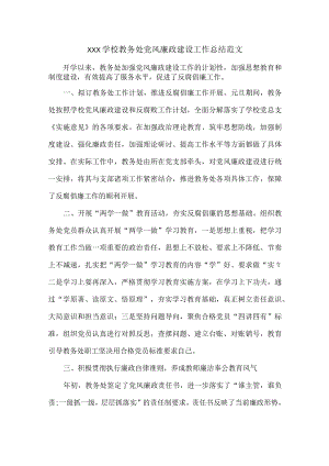 XXX学校教务处党风廉政建设工作总结范文.docx