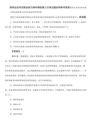 国有企业考试职业能力倾向测验第三次常见题后附参考答案.docx