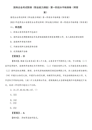 国有企业考试职测（职业能力测验）第一阶段水平检测卷（附答案）.docx