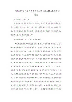 在集团总公司宣传思想文化工作会议上的汇报发言供借鉴.docx