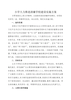 小学大力推进清廉学校建设实施方案.docx