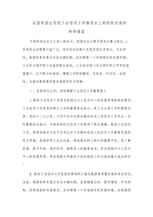 在国资国企系统工会信访工作推进会上的经验交流材料供借鉴.docx