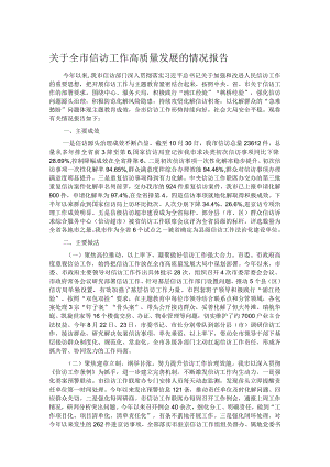 关于全市信访工作高质量发展的情况报告.docx