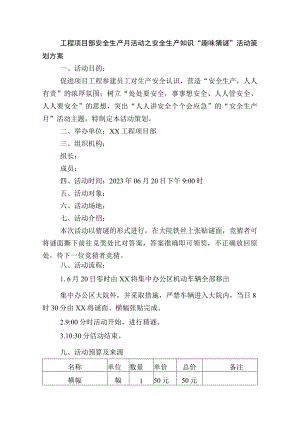 工程项目部安全生产月活动之安全生产知识“趣味猜谜”活动策划方案.docx