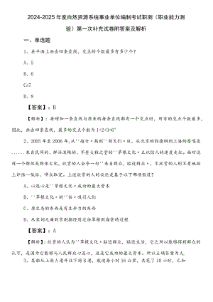 2024-2025年度自然资源系统事业单位编制考试职测（职业能力测验）第一次补充试卷附答案及解析.docx