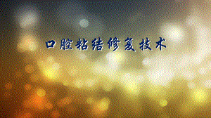 口腔粘接修复技术.ppt