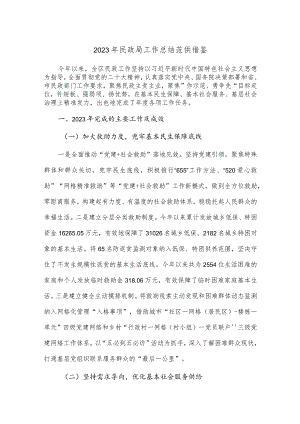 2023年民政局工作总结范供借鉴.docx