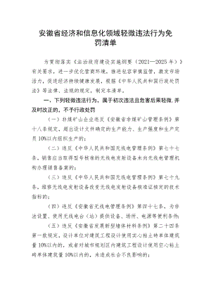 《安徽省经济和信息化领域轻微违法行为免罚清单》.docx