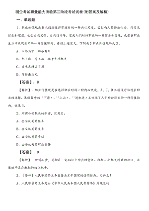 国企考试职业能力测验第二阶段考试试卷（附答案及解析）.docx