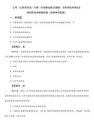 公考（公务员考试）行测（行政职业能力测验）【科学技术单位】预热阶段冲刺测试卷（后附参考答案）.docx