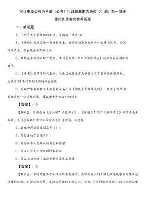 审计单位公务员考试（公考)行政职业能力测验（行测）第一阶段课时训练卷含参考答案.docx