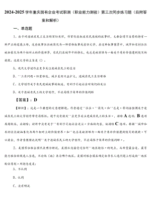 2024-2025学年重庆国有企业考试职测（职业能力测验）第三次同步练习题（后附答案和解析）.docx