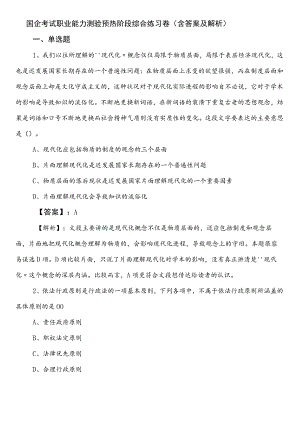 国企考试职业能力测验预热阶段综合练习卷（含答案及解析）.docx